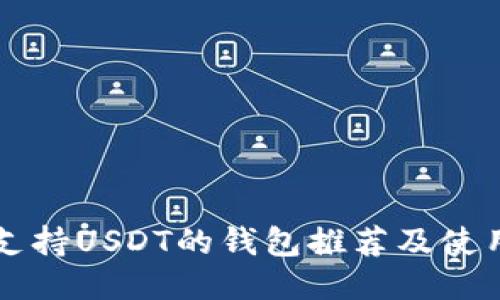 中国支持USDT的钱包推荐及使用指南