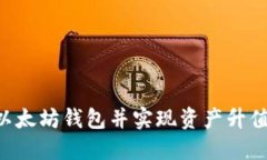 如何注册以太坊钱包并实