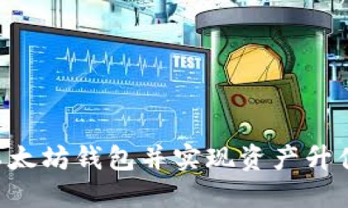 如何注册以太坊钱包并实现资产升值：全面指南