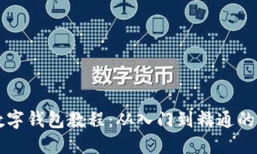 区块链数字钱包教程：从入门到精通的全面指南