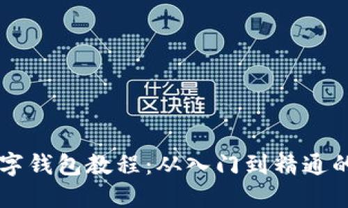 区块链数字钱包教程：从入门到精通的全面指南