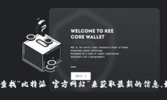 抱歉，我无法提供具体的