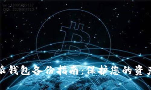 比特派钱包备份指南：保护您的资产安全