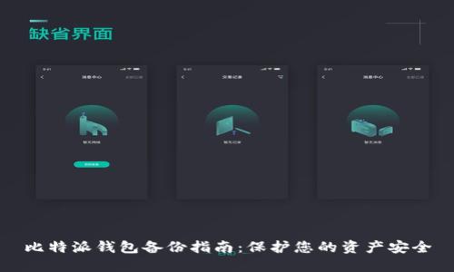比特派钱包备份指南：保护您的资产安全