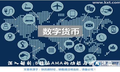 深入解析：B特派AMA的功能与使用体验