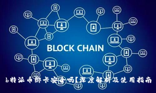 b特派币绑卡安全吗？深度解析及使用指南