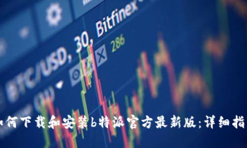 如何下载和安装b特派官方最新版：详细指南