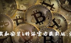 如何下载和安装b特派官方