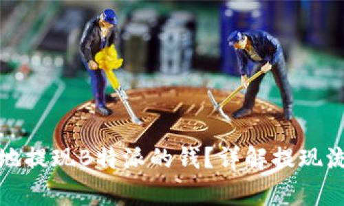 如何安全便捷地提现B特派的钱？详解提现流程及注意事项