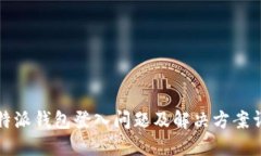 比特派钱包登入问题及解