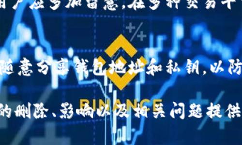 如何安全地删除比特币钱包地址及其影响解析
比特币, 钱包地址, 数字货币, 删除钱包/guanjianci

在现代数字货币日益普及的背景下，比特币作为最受欢迎的加密货币之一，吸引了众多用户的关注和使用。比特币钱包作为存储和管理比特币的工具，其安全性和隐私性尤为重要。在一些情况下，用户可能需要删除比特币钱包地址。本文将详细探讨如何安全地删除比特币钱包地址，删除的影响、目的以及常见问题。

什么是比特币钱包地址？
比特币钱包地址是一串唯一的字符，通常由数字和字母组成。这些地址用于接收和发送比特币。每个钱包都有公钥和私钥，公钥用来生成比特币地址，而私钥则用于对交易进行数字签名，以确保交易的安全和合法性。比特币地址的生成过程是完全非对称的，用户可以生成无限数量的比特币地址。

为什么要删除比特币钱包地址？
有几个原因可能导致用户决定删除比特币钱包地址。首先，用户可能不再需要使用该地址，比如在更换钱包或更新个人财务管理策略的时候。其次，如果一个比特币地址遭受恶意攻击或安全漏洞，用户可能需要删除该地址以保护自己的资产。第三，用户希望更好地管理隐私，避免地址被公众追踪，因此选择更换地址。

如何删除比特币钱包地址？
在比特币网络中，删除钱包地址与其他常规账户操作有所不同。用户不能直接从区块链上删除地址，但可以采取以下几种方法来管理或删除地址：
1. **将比特币转移到新地址**：最简单的删除方式是将该地址上的比特币转移到新的钱包地址。完成交易后，原来的地址将不再持有资产，实际上也就达到了“删除”的目的。
2. **失去私钥**：另一个方法是故意遗失与你想要“删除”的比特币地址相关联的私钥。通过不再掌握私钥，用户将无法访问该地址下的比特币，达到“删除”的效果。但要谨慎使用，因这意味着资产无法恢复。
3. **使用隐私保护技术**：某些钱包应用提供的功能可以自动生成新地址，从而对用户地址进行“替换”。这可以有效地保障用户隐私并使旧地址看似无效。

删除比特币钱包地址的影响
删除比特币钱包地址的影响是多方面的。首先，从技术层面来看，区块链是一个不可变的数据库，已存在的交易和地址无法被完全删除，因此，删除的实际意义在于资产的控制权转移。
其次，如果用户没有妥善管理私钥或备份钱包，资产的风险将显著增加。第三，删除地址后，原来的比特币地址可能会影响用户在区块链上的声誉，影响他们的交易历史和信誉度。

比特币钱包地址的安全性如何确保？
确保比特币钱包地址的安全性至关重要。用户应该遵循以下最佳实践来保护其钱包：
1. **私钥的安全存储**：私钥是访问比特币资产的唯一证明，用户应该将其安全地存储在冷钱包或硬件钱包中。
2. **定期更新软件**：确保使用最新版本的钱包应用，以防止潜在的安全漏洞。
3. **防范网络攻击**：使用强密码并启用双因素身份验证，抵御黑客攻击。

如何恢复被删除的钱包地址？
如果用户意外删除了钱包地址或遗失了私钥，恢复钱包的可能性几乎为零。此外，区块链的特性确保资产无法在没有私钥的情况下被找回。因此，用户需要主动备份和管理他们的钱包信息。

相关问题详解
问题一：如何防止比特币钱包地址的被盗？
为了防止比特币钱包地址的被盗，用户应采取一系列的预防措施。首先，确保将私钥离线存储，使用物理设备如USB硬盘进行备份。其次，使用高安全性的密码和双因素身份验证，以增加账户安全性。此外，定期检查与日志，以发现和防范潜在的异常活动也是一个明智的做法。

问题二：比特币地址的生成方式是什么？
比特币地址的生成是一个复杂的过程。首先，用户从比特币钱包应用生成一对公私钥。公钥被转换为比特币地址，通常使用哈希函数进行加密处理。比特币地址的生成遵循严格的加密算法，确保了安全性和唯一性。

问题三：如何评估比特币投资的风险？
在考虑投资比特币之前，用户需要全面评估市场风险。这包括市场波动性、交易所安全性、法律法规风险等。此外，需时刻关注市场动态，以便及时做出应对。此外，进行多样化投资也是降低风险的一种策略。

问题四：比特币的法律地位如何？
比特币的法律地位因国家而异。在某些国家，比特币被视为合法的支付手段，而在其他国家则面临严格的监管或甚至全面禁止。因此，用户在投资或使用比特币时应深入了解所在国家的法律环境，以避免法律风险。

问题五：比特币交易的手续费是如何计算的？
比特币交易的手续费通常根据网络的繁忙程度和交易的复杂性来确定。当交易数量增加时，手续费自然上升，因此在选择交易时间和平台时，用户应多加留意。在多种交易平台中，不同的费用结构可能会影响用户的总交易成本。

问题六：使用比特币时应注意哪些安全问题？
使用比特币时，用户应特别关注以下安全问题。首先，确保使用信誉和良好评价的交易平台，并注意不在公共Wi-Fi环境下进行交易。其次，不要随意分享钱包地址和私钥，以防止恶意攻击。此外，定期更新钱包软件以确保安全，并定期备份钱包信息。

在这个充满机遇与挑战的数字时代，安全使用比特币以及理解如何妥善管理钱包地址的重要性日益凸显。希望本文对你了解比特币钱包地址的删除、影响以及相关问题提供了有价值的见解。