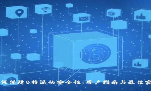 如何保障B特派的安全性：用户指南与最佳实践
