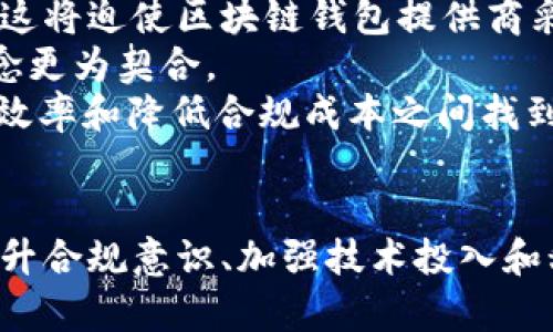   区块链钱包合规性分析：当前政策与未来展望 / 

 guanjianci 区块链钱包, 合规性, 数字资产, 国家政策 /guanjianci 

引言
近年来，区块链技术的迅速发展让数字资产交易愈发普及。其中，区块链钱包作为数字资产的存储和管理工具，成为了用户关注的热点。然而，其合规性的问题也随之浮出水面。许多用户，尤其是初次接触区块链的投资者，都希望了解区块链钱包的合规性与合法性。本文将对此进行深入分析，并探讨当前的政策背景与未来的发展方向。

区块链钱包的定义与功能
区块链钱包是存储和管理数字货币的工具，其主要功能包括生成和管理公钥和私钥、查看账户余额、发起交易等。根据技术实现，区块链钱包可以分为热钱包（在线）和冷钱包（离线）。热钱包便于用户频繁交易，但相对安全性较低；冷钱包则注重安全性，适合长期存储资产。在了解了区块链钱包的基本功能后，我们可以进一步探讨其合规性问题。

区块链钱包的合规性背景
区块链钱包的合规性问题与各国对加密货币及相关产业的监管政策密切相关。不同国家和地区对区块链和数字资产的态度不同，从完全支持到全面禁止均有。为了避免法律风险，区块链钱包运营商需要了解并遵守所在地的相关法规。
例如，在中国，尽管国家对加密货币交易采取了严格的监管措施，但对于区块链技术的投资与研究仍持支持态度。这意味着区块链钱包在中国的运营必须符合国家关于金融科技和数字资产的法律法规。类似的情况还存在于欧美国家，虽然普遍接受数字资产，但相关的法律框架建设仍在不断完善中。

区块链钱包的合规性政策
合规性政策通常包括反洗钱（AML）和客户身份识别（KYC）等要求。许多国家和地区要求区块链钱包提供商在客户注册时进行身份验证，以防止洗钱和欺诈等非法活动。这些措施旨在保障用户的合法权益，同时提升行业透明度。
例如，在美国，金融犯罪执法网络（FinCEN）要求加密货币钱包运营商必须注册为货币服务企业（MSB），并遵循相应的法规。这包括对用户进行详细的身份验证和交易记录备案等。此外，许多国家还设立了专门的监管机构，负责对区块链行业的监督与管理。

区块链钱包可能面临的合规性挑战
尽管区块链钱包的合规性政策日渐完善，但在实际操作中仍面临不少挑战。首先，各国法律法规的差异使得跨国运营的区块链钱包面临合规风险。在一些国家，合规性要求相对严格，而在其他地方则较为宽松，这就需要钱包运营商对不同地区的法规进行逐一研究。
其次，技术的快速发展与法律滞后问题也不容忽视。许多国家的法律法规未能及时跟进技术的发展，导致区块链钱包的合规性问题较为复杂。例如，去中心化钱包的出现给传统钱包的合规框架带来了挑战，如何界定其责任主体仍需法律界的进一步探讨。

区块链钱包合规的未来展望
展望未来，区块链钱包的合规性将逐步向更高标准发展。在全球范围内，越来越多的国家意识到区块链技术的潜在价值，开始积极建立相关法律法规。同时，国际间的合作与信息共享也会为区块链钱包的合规性提供新的机遇。
未来，区块链钱包的合规性不仅关乎法律问题，更将演变为企业的经营战略。加强合规性将为用户提供更高的安全保障，也能够增加用户的信任度。这将进一步促进区块链技术的健康发展与广泛应用。

相关问题探讨

问题一：区块链钱包与传统金融钱包的合规性差异是什么？
在金融行业中，传统金融钱包遵循相对成熟的监管框架，例如银行账户和电子支付工具均需遵循各国的金融监管法规。而区块链钱包由于涉及新兴的技术和资产，其监管框架尚在发展中，导致其合规性问题显得更加复杂。
首先，传统金融企业面临的是已确立的合规性规定，如反洗钱（AML）和客户识别（KYC），而许多区块链钱包在此方面的规定比较灵活。此外，传统金融服务通常是中心化的，由银行等金融机构掌握控制权，而区块链钱包则倾向于去中心化，使得合规监管的责任难以明确。
这种差异使得区块链钱包在合规性上更需要企业主动承担责任，尤其是在处理用户资金和数据时。因此，区块链钱包需设计更为严格的合规性策略，并与法律专家合作，确保符合各国法律的变化。

问题二：如何确保区块链钱包的合规性？
为确保区块链钱包的合规性，各大运营商需采取一系列积极的措施。首先，建立健全的符合国际标准的KYC和AML流程是基础。运营者应在用户注册时收集必要的身份信息，并对用户背景进行审核，确保用户的合法性。
其次，持续追踪各国的法律动态是十分重要的。由于不同国家对区块链和数字资产的监管政策不断变化，及时了解相关政策并进行必要调整对维持合规性至关重要。
此外，利用区块链技术本身的透明性，可以实现更高效的交易记录存储和审计。在合规方面，透明性有助于提升信任度，同时减少法律风险。

问题三：合规性对区块链钱包运营商有哪些实际影响？
合规性对区块链钱包运营商的影响主要体现在几个方面：运营成本、用户信任以及市场竞争力。首先，建立合规性机制会增加运营成本，包括技术投入、人力资源和法律咨询费用。然而，这些投入在可以避免潜在的法律风险和处罚，通常是值得的。
其次，合规性也是提升用户信任的重要因素。用户在选择区块链钱包时，往往关注其合法性与安全性。合规的运营商能够提供更为安心的使用体验，从而吸引更多的用户。
最后，合规性还将成为市场竞争中的一项重要优势。随着行业竞争的加剧，合规可以成为不是区块链钱包产品与服务差异化的重要方向，帮助企业抢占市场份额。

问题四：如何应对合规性带来的成本上升？
面对合规性带来的成本上升，区块链钱包运营商可以采取多种策略进行应对。首先，可以通过内部流程和提高效率来降低成本。例如，利用自动化工具来实施KYC和AML流程，这样不仅节省人力成本，还能提高审核的效率和准确性。
其次，选择合适的技术合作伙伴也是降低成本的有效途径。与提供合规性技术解决方案的企业合作，可以帮助钱包运营商节省自己研发的时间和成本。同时，借助第三方技术的专业性来确保合规性，也能有效地减少潜在的法律风险。
此外，运营商还可以通过逐步扩展业务来实现规模经济。在合规成本逐渐摊薄的同时，业务规模的扩大能够带来更高的收益，从而平衡合规成本。

问题五：用户在使用区块链钱包时应该关注哪些合规性问题？
用户在选择和使用区块链钱包时，首先应关注其合规性背景。了解该钱包是否遵循相关法律法规以及是否有正规的身份验证流程往往是评估其合法性的重要依据。
其次，用户还应查看该钱包是否与知名的合规性技术供应商合作，这通常能够提高运营商的合规能力，为用户提供更高的保护。此外，用户应关注钱包提供的安全性措施，如冷热钱包的分离管理、私钥的加密存储等，这些都是合规性的重要部分。
最后，阅读用户协议与隐私政策也是必要的步骤，这有助于用户了解钱包如何处理其数据和资金，从而做出更为明智的选择。

问题六：区块链钱包合规性的未来趋势是什么？
未来，区块链钱包合规性的趋势将会更加透明、严格和国际化。随着各国对数字资产监管政策的逐步制定与完善，相关的合规性要求也将趋向于全球的统一。这将迫使区块链钱包提供商采用更高标准的合规策略，以满足全球市场的需求。
此外，随着去中心化金融（DeFi）产品的发展，合规性规定也会随着技术进步而演变起来。许多去中心化钱包会探索创新的合规模式，使合规性与去中心化理念更为契合。
另外，监管科技（RegTech）的发展也会对区块链钱包的合规性产生深远影响。新技术的应用能够高效地识别风险并进行合规自动化，未来将可能在提升合规效率和降低合规成本之间找到更好的平衡。

结语
总体来看，区块链钱包的合规性问题是一个复杂而重要的议题。随着区块链技术的拓展与政策环境的变化，区块链钱包的合规性也将变得愈加重要。未来，提升合规意识、加强技术投入和积极适应法律法规变化，将成为区块链钱包运营商的必由之路。用户也应紧密关注这些变化，以保障自身合法权益并提高投资安全。 