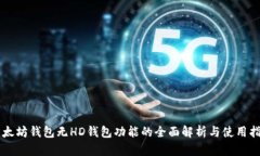 以太坊钱包无HD钱包功能的