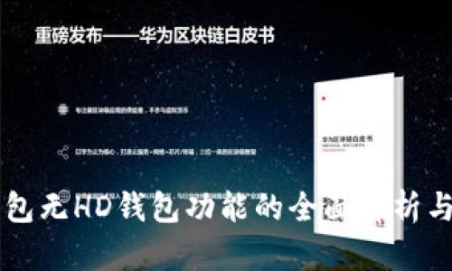 以太坊钱包无HD钱包功能的全面解析与使用指南