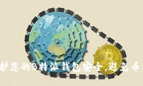 如何保护您的B特派钱包安全，避免币被转走？