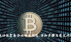 如何成功恢复备份比特币