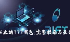 探索以太坊777钱包：完整