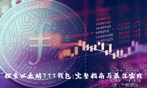 探索以太坊777钱包：完整指南与最佳实践