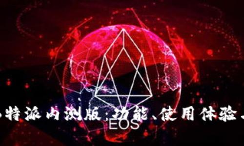 深度解析B特派内测版：功能、使用体验与未来展望