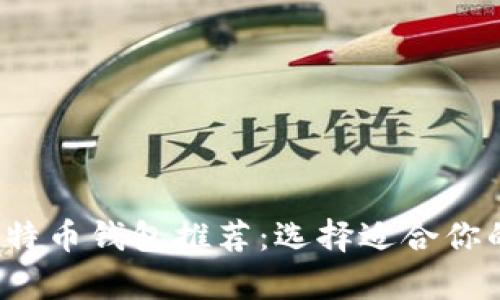 2023年最佳比特币钱包推荐：选择适合你的安全储存方式