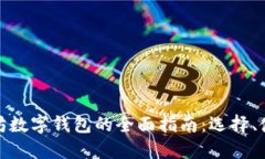 全球以太坊数字钱包的全