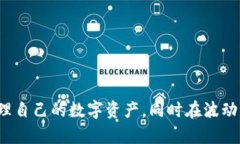   全面了解比特派电脑端：