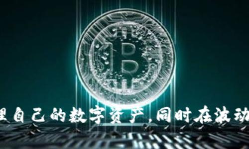   全面了解比特派电脑端：功能、安装与使用技巧 / 

 guanjianci 比特派，电脑端，功能介绍，使用技巧，安装方法 /guanjianci 

随着区块链技术的不断发展和数字货币市场的日渐成熟，越来越多的人开始选择使用数字钱包来存储和管理自己的数字资产。其中，比特派（Bitpie）作为一款备受欢迎的数字钱包，逐渐成为了许多用户的首选。而比特派的电脑端版本，则为用户提供了更加方便快捷的资产管理方式。本文将详细介绍比特派电脑端的功能、安装步骤、使用技巧，以及常见问题的解答，帮助用户更好地理解和使用比特派电脑端。

一、比特派电脑端的基本概述

比特派是一款多功能数字资产管理工具，支持多种主流数字货币，如比特币（BTC）、以太坊（ETH）、莱特币（LTC）等。它不仅为用户提供储存和转账功能，还具备交易、兑换、赚币等多种实用功能。比特派可以在手机、平板和电脑等多个平台上使用，满足不同用户的需求。

二、比特派电脑端的主要功能

比特派电脑端拥有众多实用功能，主要包括：

1. 资产存储与管理：用户可以轻松创建钱包，存储多种数字货币，并对资产进行管理，包括查看账户余额、交易记录等。

2. 交易与转账：比特派提供便捷的转账功能，用户可以在不同钱包之间进行数字货币的交易，同时也支持通过系统内置的交易平台进行交易。

3. 兑换功能：用户可以通过比特派的兑换功能，将一种数字货币快速兑换成另一种，方便用户在不同市场间进行操作。

4. 安全保障：比特派采用多重安全机制，包括私钥分离、加密存储等，确保用户资产安全。

5. 快速获取信息：比特派电脑端还提供最新的数字货币市场动态，帮助用户把握市场趋势，做出更好的投资决策。

三、比特派电脑端的安装步骤

安装比特派电脑端相对简单，用户只需按以下步骤操作即可：

1. 下载比特派客户端：访问比特派的官方网站，找到“下载”页面，选择相应的版本（Windows或macOS），点击下载。

2. 安装程序：下载完成后，双击安装包，按照提示完成安装过程。如果系统提示权限不足，请选择以管理员身份运行。

3. 创建或导入钱包：安装完成后，打开比特派客户端，用户可以选择“创建钱包”或“导入钱包”。若是创建新钱包，按照系统提示设置钱包名称和密码；若是导入钱包，需要输入相应的助记词或私钥。

4. 完成设置：根据系统提示，完成其他设置，如双重认证等，确保账户安全。

四、比特派电脑端的使用技巧

使用比特派电脑端时，掌握一些实用技巧将有助于提升用户体验：

1. 定期备份钱包：为了防止资产丢失，用户应定期备份钱包数据，尤其是在创建新钱包或更新账户信息后，及时保存助记词和私钥。

2. 关注市场动态：通过比特派自带的市场信息功能，用户可以随时关注数字货币价格走势，及时调整投资策略。

3. 设置安全性选项：开启双重认证和其他安全性选项，可以增强账户安全，防止未授权的登录和操作。

4. 学习交易技巧：用户可通过比特派的交易平台学习基本的交易技巧，逐步提升自己的交易能力。

五、可能相关的问题及解答

h41. 比特派电脑端的安全性如何？/h4

比特派作为一种数字资产管理工具，安全性是其最重要的特性之一。比特派采取多重安全措施来确保用户账户和资产的安全。在使用比特派电脑端时，用户的私钥并不存储在云端，而是保存在本地，最大程度地减少了黑客攻击的风险。此外，比特派还支持双重认证，用户在登录或进行重要操作时需进行二次验证，大大提升了账户的安全性。

然而，即便比特派提供了强大的安全措施，用户仍需对自己的账户安全负责。注意定期更改密码，不随意分享自己的私钥和助记词，不在不安全的网络环境（如公共Wi-Fi）下进行重要操作，都应成为用户的自我保护常识。

h42. 比特派支持哪些数字货币？/h4

比特派支持多种主流数字货币的存储与管理，包括但不限于比特币（BTC）、以太坊（ETH）、莱特币（LTC）、瑞波币（XRP）等。目前，比特派已持续更新，增加了对新兴数字货币的支持，用户可以在比特派的官方网站或客户端中查看支持的币种列表。

此外，比特派还不断用户体验，提供更便捷的兑换和交易服务，使用户在不同数字货币之间进行操作时更加高效。如果用户对某种特定币种有需求，建议关注比特派的更新动态，及时了解新增支持的数字货币。

h43. 如何恢复比特派钱包？/h4

恢复比特派钱包的方法如下：

1. 打开比特派客户端，选择“导入钱包”选项。

2. 输入绑定的邮箱地址以及钱包的助记词或私钥。这些信息是在创建钱包时得到的，用户应妥善保管。

3. 确认导入，系统会自动恢复钱包，用户可以查看到之前的资产和交易记录。

值得注意的是，如果用户遗失了助记词和私钥，将无法恢复钱包及其中的资产。因此，建议用户在钱包创建时妥善保存这些信息，并进行多重备份，确保安全。

h44. 如何交易数字货币？/h4

在比特派电脑端交易数字货币相对简单，用户只需进入交易页面，并按照以下步骤进行操作：

1. 选择交易对：打开比特派电脑端，点击“交易”选项，选择你想要交易的数字货币对，例如BTC/ETH。不同币种的交易对可能会影响交易的流动性。

2. 输入交易数量：在交易界面，输入你要购买或出售的数字货币数量。同时，系统会自动生成当前交易价格，用户可以根据市场情况自行决定交易价格。

3. 确认交易：在确认交易信息无误后，点击“确认”按钮，系统会提示用户进行二次验证，并在验证成功后完成交易。

4. 查看交易记录：成功交易后，用户可以在“交易记录”页面查看自己近期的交易情况，方便进行后续管理和调整。

h45. 如何提高比特派电脑端的使用效率？/h4

提高比特派电脑端使用效率的技巧包括：

1. 熟悉界面：用户在使用比特派时，应熟悉各个功能模块的位置及操作方式，降低寻找特定功能时的时间成本。

2. 使用快捷键：比特派电脑端支持快捷键功能，用户可通过设置相关快捷键来快速进行日常操作，提升操作效率。

3. 合理安排交易时间：用户在进行交易时，应合理估算交易成本，根据市场走势选择合适的交易时机，以最大化交易利润。

4. 管理好资产组合：定期检查资产组合的配置，根据市场变化进行相应的调整，以确保资产的增值。

h46. 比特派与其他数字钱包的比较如何？/h4

比特派的核心优势在于其丰富的功能和良好的用户体验。与其他数字钱包相比，比特派在以下几个方面表现突出：

1. 多币种支持：比特派支持多种主流数字货币，为用户提供了一站式资产管理方案。

2. 安全性强：比特派的多重安全机制确保用户资产安全，尤其是在私钥管理方面的安全性表现优于部分竞争对手。

3. 便捷的交易功能：比特派节省了用户在多个交易所之间切换的时间，用户可在同一平台内完成多种交易，极大提高了操作的便捷性。

然而，用户在选择数字钱包时，还需综合考虑自身的使用习惯、需求和对安全的重视程度，才能做出最佳选择。

总之，比特派电脑端是一款功能丰富、使用便捷的数字资产管理工具，能够满足大多数用户对于安全、效率和多样性的需求。通过适当的使用技巧和对该工具的深入了解，用户能够更好地管理自己的数字资产，同时在波动激烈的数字货币市场中找到投资的机会。