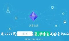 如何使用USDT钱包地址生成
