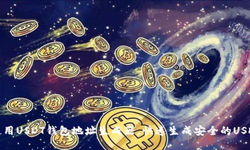 如何使用USDT钱包地址生成器，快速生成安全的USDT地址