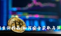 比特派钱包私钥查询指南