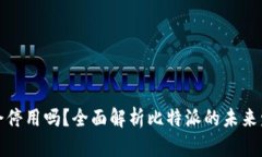 比特派会停用吗？全面解