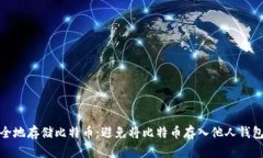 如何安全地存储比特币：