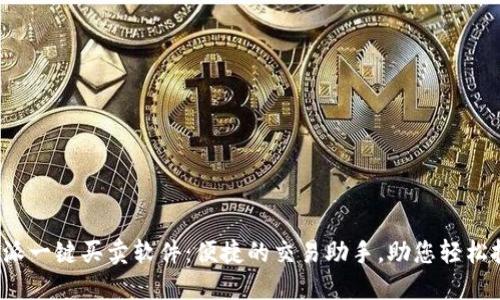 b特派一键买卖软件：便捷的交易助手，助您轻松投资