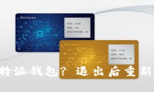 如何成功登录B特派钱包? 退出后重新登录的完整指南