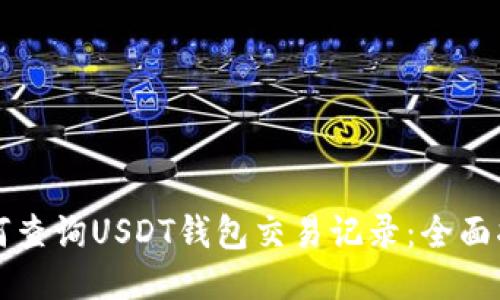 如何查询USDT钱包交易记录：全面指南