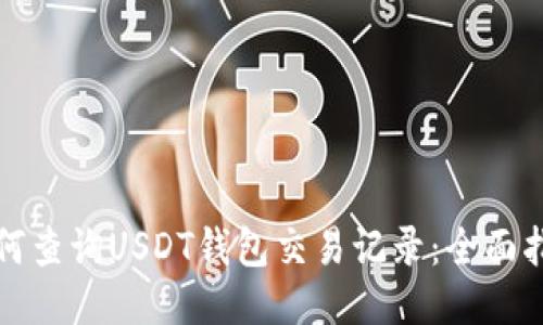 如何查询USDT钱包交易记录：全面指南