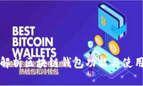 全面解析区块链钱包功能与使用指南