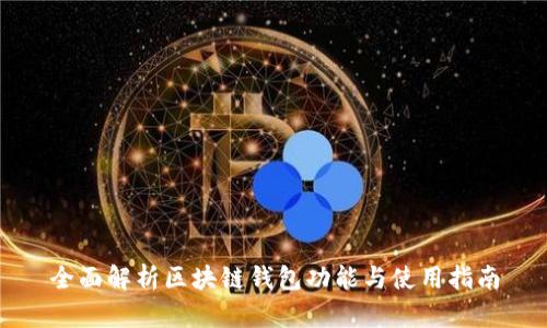 全面解析区块链钱包功能与使用指南
