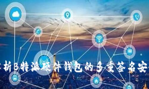 全面解析B特派硬件钱包的多重签名安全机制