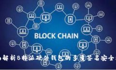 全面解析B特派硬件钱包的