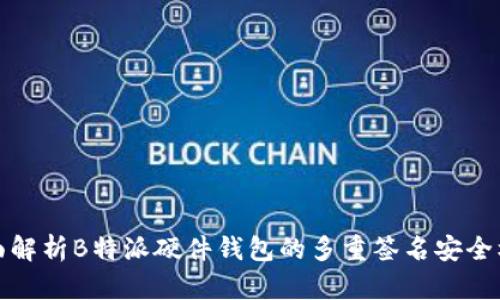 全面解析B特派硬件钱包的多重签名安全机制