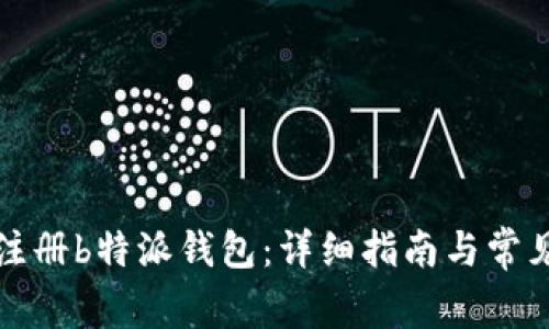 如何安全注册b特派钱包：详细指南与常见问题解答