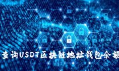  如何轻松查询USDT区块链地