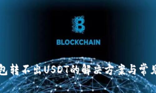 比特派钱包转不出USDT的解决方案与常见问题解析