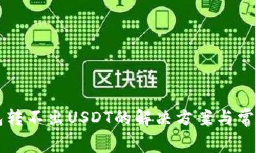 比特派钱包转不出USDT的解决方案与常见问题解析
