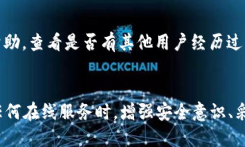   如果你的 BitP 授权被他人修改了，该如何应对？ / 

 guanjianci BitP, 授权, 网页安全, 数据保护 /guanjianci 

引言
在数字时代，越来越多的用户依赖各类在线服务和平台来管理他们的工作与生活。然而，这些服务的安全性也逐渐成为了人们关注的焦点。BitP 是一种常用于数据管理和在线身份验证的工具，然而，用户有时会遭遇到授权被他人修改的情况，本文将深入探讨这种情况出现的原因以及应对策略。

什么是 BitP 授权？
在深入讨论如何应对授权被修改的问题之前，首先要了解什么是 BitP 授权。BitP 授权是一种通过特定方式对用户权限进行管理的方式，旨在确保用户在使用相关服务时能够拥有必要的权限，同时防止未经授权的访问。这样的举措在提高平台安全性方面显得尤为重要。

为什么 BitP 授权会被他人修改？
BitP 授权被他人修改的原因通常与安全漏洞、密码泄露或者恶意软件的感染有关。以下是几种可能的情况：

ul
    listrong账户密码泄露：/strong用户的账户密码可能因网络钓鱼、社交工程等手段被他人获取。/li
    listrong不安全的网络环境：/strong使用公共 Wi-Fi 等不安全的网络环境可能导致数据被截获。/li
    listrong恶意软件感染：/strong计算机或设备被恶意软件感染，可能导致授权信息被窃取或修改。/li
    listrong社交工程攻击：/strong黑客通过各种手段诱骗用户自行提供敏感信息，进而改变授权设置。/li
/ul

当你的 BitP 授权被修改时该怎么办？
如果发现自己的 BitP 授权被他人修改，用户应立即采取措施以减少损失：

ul
    listrong检查账户活动：/strong首先登录你的账户，查看最近的活动记录，确认是否有可疑操作。/li
    listrong更改账户密码：/strong立即更改账户的密码，确保新的密码复杂难猜，并禁用与旧密码相似的密码。/li
    listrong启用双重身份验证：/strong如果 BitP 提供双重身份验证功能，强烈建议立刻启用，以增加账户安全性。/li
    listrong联系服务提供商：/strong与 BitP 客服或安全团队联系，报告问题并请求他们协助恢复正常使用。/li
    listrong更新安全措施：/strong确保设备或网络环境的安全性，及时更新操作系统和安装防病毒软件。/li
/ul

如何提高 BitP 账户的安全性？
为避免授权被他人修改，用户在使用 BitP 或任何其他在线服务时，应采取一系列安全措施：

ul
    listrong使用强密码：/strong选择包含大小写字母、数字和特殊字符的复杂密码，并定期更改。/li
    listrong开启双重身份验证：/strong在账户设置中查找并启用双重身份验证，以增强账户安全层级。/li
    listrong定期检查账户活动：/strong定期审核账户的访问记录，及时发现异常情况。/li
    listrong避免可疑链接：/strong谨慎对待通过电子邮件或社交媒体收到的链接，特别是那些要求登录信息的链接。/li
    listrong使用安全的网络：/strong在公共场合使用虚拟专用网络（VPN），以确保数据传输的安全。/li
/ul

如何应对授权被他人管理的情况？
如果你发现你的 BitP 账户授权不仅被修改，而且还被他人完全管理，可以通过以下方法来应对：

ul
    listrong恢复正常访问：/strong根据 BitP 的指引尝试恢复对账户的访问，有时可以通过与客服联系获得帮助。/li
    listrong寻求法律帮助：/strong如果受到严重损失并且无法得到有效解决，可能需要寻求法律帮助和保护。/li
    listrong及时通知联系人：/strong如果账户关联了其他服务，及时通知这些服务的供应商，确保不会出现更大的损失。/li
    listrong备份重要数据：/strong定期备份账户中重要的数据，以便在无法访问账户时有备无患。/li
/ul

常见问题解答
以下是关于 BitP 授权被修改的常见问题及其解决方案：

问题1：如何判断我的 BitP 授权是否被修改？
判断 BitP 授权是否被修改，首先要查看账户的活动记录。如果发现有你未授权的登录、权限变更等操作，就可能意味着你的授权被他人篡改。此外，如有无法解释的访问尝试或账户安全提示，也应引起重视。

问题2：如果我忘记了密码，该如何重设？
如果你忘记了 BitP 的密码，通常可以通过“忘记密码”功能来重设。在该页中，系统会要求输入你的注册电子邮件或者用户名，系统会向你发送重置密码的链接。遵循链接的指导完成密码重设，务必选择一个强密码。

问题3：使用公共 Wi-Fi 时应该特别注意什么？
在公共 Wi-Fi 环境中使用 BitP 等服务时，务必小心，以免信息泄露。尽量避免在公共网络上进行敏感操作，同时可以使用 VPN 来加密你的数据传输。此外，定期清除缓存和历史记录也是良好的习惯。

问题4：如何处理遭遇网络钓鱼攻击？
如果你发现自己遭遇网络钓鱼攻击，请立即更改密码并启用双重身份验证。之后，检查账户记录以查找任何异常活动，并向服务提供商报告该事件。同时，加强个人网络安全知识，了解钓鱼邮件的常见特征，以便保护自己。

问题5：什么是社交工程攻击？
社交工程攻击是一种通过操弄人际关系、心理和文化习惯来获取敏感信息的手段。攻击者可能会伪装成可信任的身份，诱使受害者分享隐私。了解社交工程的手法，如演示、伪装和急迫感等，能够有效防范此类攻击。

问题6：如果 BitP 公司不回应我的问题，我该怎么办？
如果 BitP 客服未及时回应你的请求，你可以尝试发送邮件、拨打电话或在社交媒体平台上联系他们。此外，可以寻求社区论坛的帮助，查看是否有其他用户经历过类似问题并找到了解决方案。在极端情况下，也可以寻求法律途径保护自己的权益。

总结
BitP 授权被他人修改的情况固然令人困扰，但通过了解潜在的风险和应对策略，用户可以更有效地保护自己的在线安全。在使用任何在线服务时，增强安全意识、采取必要的预防措施都是至关重要的。希望本文提供的信息能够帮助用户更好地处理 BitP 授权被修改的情况。