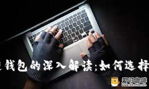 区块链钱包的深入解读：如何选择与使用