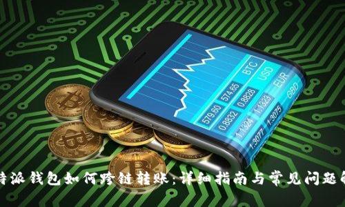 比特派钱包如何跨链转账：详细指南与常见问题解答