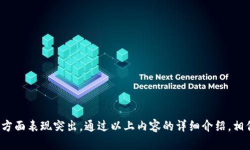   比特派钱包的特点与优势解析 / 
 guanjianci 比特派钱包, 数字货币, 钱包特点, 加密货币 /guanjianci 

比特派钱包是一款在数字货币领域具有广泛影响力的多功能钱包，致力于提供安全、便捷的资产管理服务。接下来我们将详细探讨比特派钱包的特点、优势以及临近用户关注的一些相关问题。

比特派钱包的基本介绍
比特派钱包成立于2016年，由区块链技术爱好者和行业专家共同研发。在过去的几年里，比特派钱包不断更新迭代，不仅集成了主流数字货币的存储和交易功能，还逐渐加入了去中心化金融（DeFi）、非同质化代币（NFT）等前沿应用，向用户提供更加丰富的资产管理体验。

比特派钱包的主要特点
比特派钱包具备多个显著的特点，使其在众多数字货币钱包中脱颖而出：

h41. 多币种支持/h4
比特派钱包支持上百种主流数字货币，包括比特币、以太坊、莱特币等，以及许多小币种，用户能够方便地进行投资和交易，满足不同的资产管理需求。

h42. 安全性高/h4
安全是数字货币钱包最重要的功能之一。比特派钱包采用多重安全机制，包括冷钱包存储、私钥本地保存、离线签名等技术，确保用户资产的安全性。用户还可以设置密码、指纹识别等多重身份验证方式，避免资产被盗。

h43. 便捷的用户体验/h4
比特派钱包的界面设计简洁直观，用户可以轻松上手。在进行交易、转账时流程也相对简单，用户不需要具备深厚的技术背景即可完成。

h44. 去中心化的控制与管理/h4
与传统的中心化钱包不同，比特派钱包将用户的私钥保存在本地，用户可以完全掌控自己的资产。这为追求隐私和安全的用户提供了更大的自由度与保障。

h45. DeFi与NFT功能/h4
随着DeFi和NFT的流行，比特派钱包不断推出相关功能，如借贷、流动性挖矿、NFT交易等，用户可以在一个平台上实现多样化的投资选择。

h46. 社区与客服支持/h4
比特派钱包拥有活跃的用户社区，用户能够在社区中交流经验以及获取最新的市场信息。同时，钱包提供了完善的客服支持，用户在遇到问题时可得到及时的解答和帮助。

常见问题解答

问题1：比特派钱包的下载与注册流程是怎样的？
比特派钱包的下载和注册流程非常简单，用户可以按照以下步骤进行操作：
首先，用户需要访问比特派钱包的官方网站或手机应用商店，搜索并下载相应的应用程序。比特派钱包支持iOS和Android双平台，用户可以根据自身需求进行选择。
下载完成后，打开应用程序，用户将看到注册页面。新用户需要填写电子邮件地址和设置密码，完成后按提示进行身份验证。为确保安全性，比特派钱包会要求用户进行手机号码验证或其他方式的身份认证。
注册完成后，用户可以通过输入生成的助记词或私钥来恢复已有钱包，或者直接创建新的钱包。注意，助记词和私钥是恢复钱包的唯一凭证，因此需要妥善保管，不可外泄。

问题2：比特派钱包的安全性能如何评估？
评估比特派钱包的安全性，我们可以从以下几个方面考虑：
首先，多重加密技术是比特派钱包的基础，用户的私钥不会上传到服务器，而是本地保留，这使得即使黑客攻击了钱包服务，用户资产也不会受到影响。
其次，比特派钱包采用冷钱包存储技术，确保大部分资产处于离线状态，避免了线上黑客攻击的风险。此外，用户还可以设置两步验证、密码锁等功能，为账户增加额外的保护层。
最后，定期更新和安全审计是比特派钱包保持安全性的关键。开发团队会在发现安全漏洞时迅速修复，并定期发布安全公告，让用户了解最新的安全动态。

问题3：比特派钱包支持哪些类型的交易？
比特派钱包支持多种类型的交易，包括但不限于：
1. 资产转账：用户可以方便地在比特派钱包之间、或与其他钱包进行资产转账。
2. 交易所交易：比特派钱包为用户提供了解实时行情的功能，支持用户在钱包内使用法币交易数字货币，或进行币币交易。
3. DeFi应用：用户可以参与去中心化金融服务，如流动性池、借贷平台等，以实现资产的增值。
4. NFT交易：支持用户浏览、购买、出售非同质化代币（NFT）作品，满足数字艺术爱好者的需求。

问题4：比特派钱包如何帮助用户管理数字资产？
比特派钱包提供了一系列管理工具，帮助用户更好地管理其数字资产：
首先，用户可以通过钱包界面清晰地查看各项资产的余额、交易记录、收益情况等，便于用户进行资产评估和决策。
其次，用户可以设定资产投资组合，了解不同币种的表现，适时调整投资策略。
最后，通过实时市场行情推送、资产分析报告等功能，帮助用户掌握市场动态，做出科学合理的投资决策。

问题5：比特派钱包的客服支持情况如何？
比特派钱包非常重视用户的服务体验，提供了多种客服支持渠道：
首先，用户可以通过官方网站上的“帮助中心”查找常见问题的解决方案，促进自助解决。
其次，用户可通过在线客服系统提交问题，由专业团队进行响应与跟踪。常见问题一般会在24小时内得到解答。
最后，比特派钱包也提供了电话客服和邮件支持，用户可以根据需要选择适合的方式进行联系。

问题6：如何确保比特派钱包的使用安全？
认真对待数字货币资产的安全问题是每个用户都需要考虑的。以下是一些确保比特派钱包使用安全的建议：
1. 妥善保存助记词和私钥，不与任何人分享。这些数据是访问和恢复用户资产的唯一凭证。
2. 定期查看交易记录，及时发现可疑交易并报告，保障账户不被恶意使用。
3. 开启双重验证功能，增加账户安全性。
4. 定期更新钱包版本，确保使用最新的安全补丁和功能。
5. 不在公共Wi-Fi环境下进行大额交易，以降低被黑客攻击的风险。

比特派钱包作为一款功能全面、安全可靠的数字货币钱包，不仅满足了用户多样化的需求，也在安全性、便捷性等方面表现突出。通过以上内容的详细介绍，相信您对比特派钱包的特点和使用方法有了更清晰的认识。